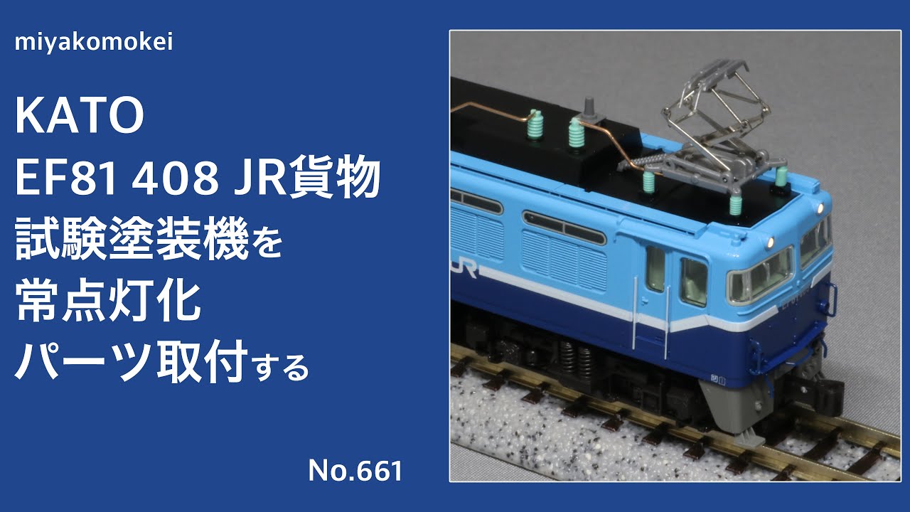 Nゲージ】 KATO EF81 408 JR貨物試験塗装機を常点灯化・パーツ取り付け