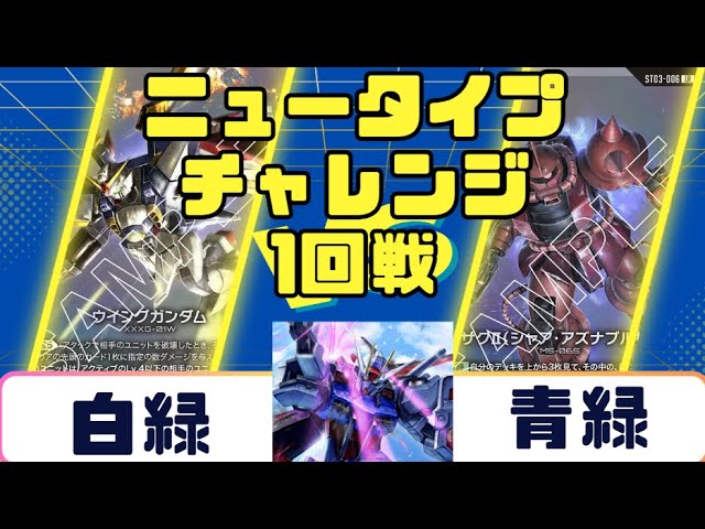 Gundam Card] Newtype Challenge Round 1: White-Green vs. Blue-Green