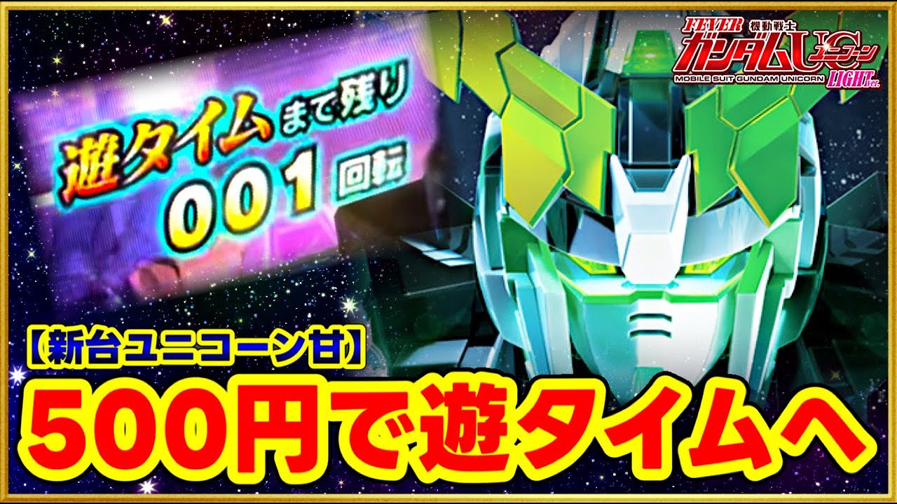 パチンコ新台 PF機動戦士ガンダムユニコーン LIGHT ver. 前任者は何故