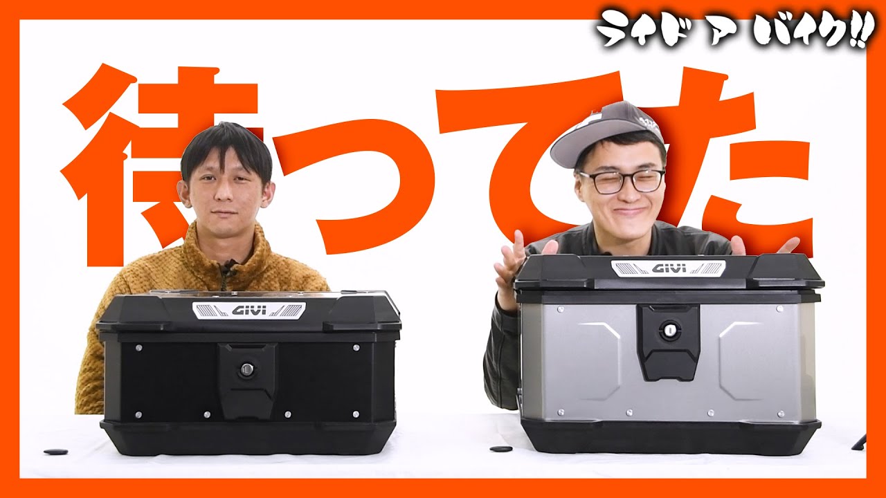 遂に出た】コスパ最高のモノロック型のアルミケース「GIVI MATTERHORN