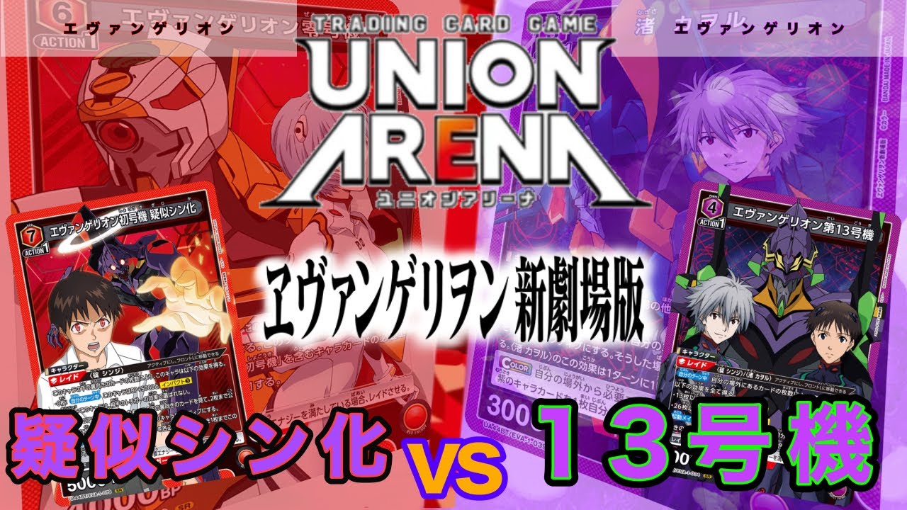 UNION ARENA] Who will Shinji team up with? Rei Ayanami or Kaworu