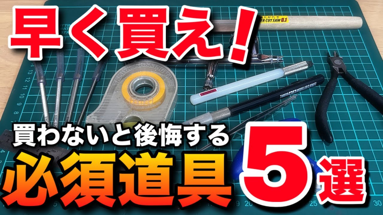 Gunpla] 5 tools you should buy quickly! Buy these quickly before