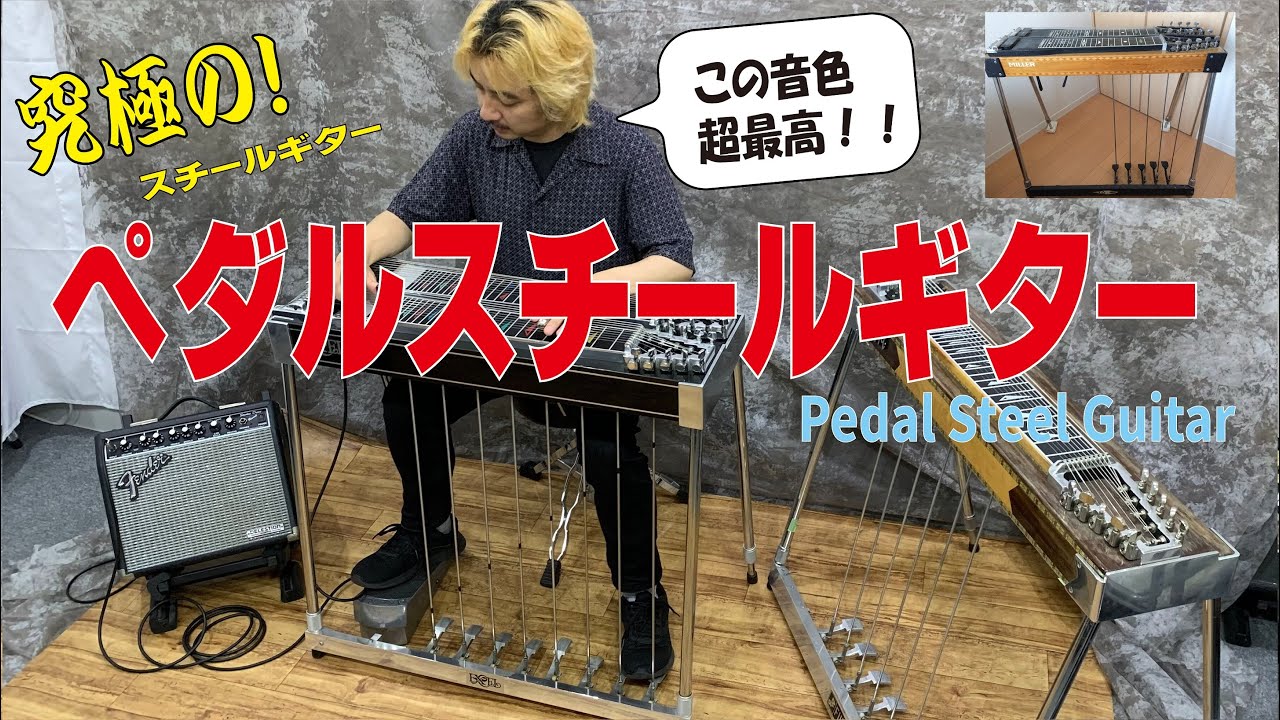 ペダルスチールギターってどんな楽器？ - YouTube