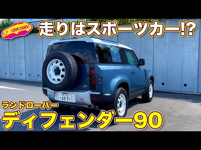 試乗】走りはまるでスポーツカー!? ランドローバー ディフェンダー90