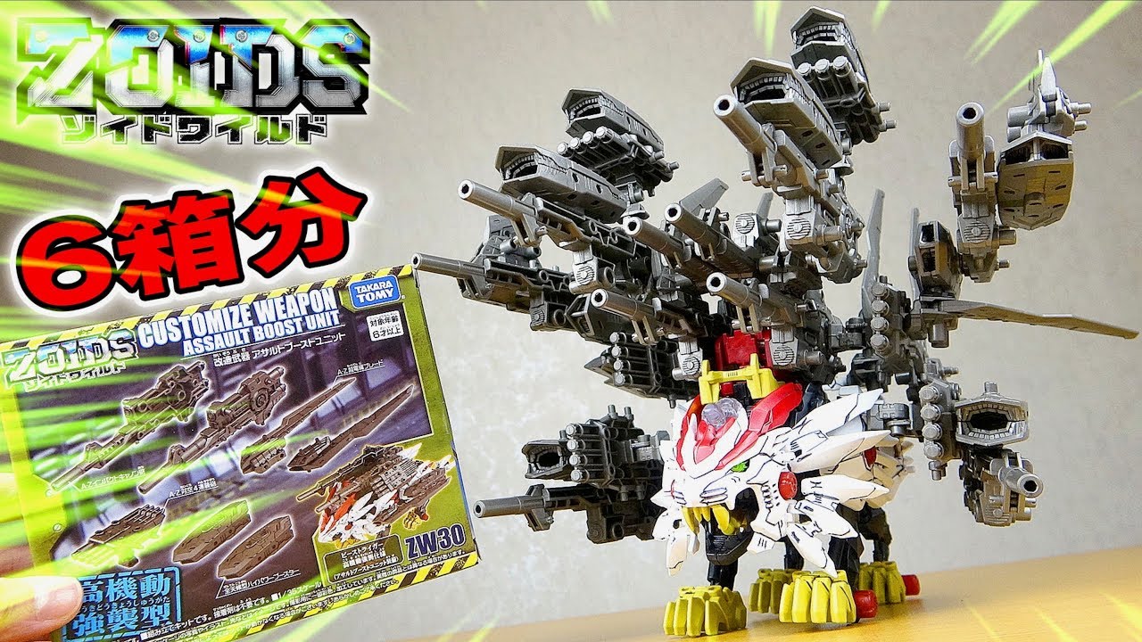 ZW30 改造武器アサルトブーストユニット【ゾイドワイルド】 - YouTube