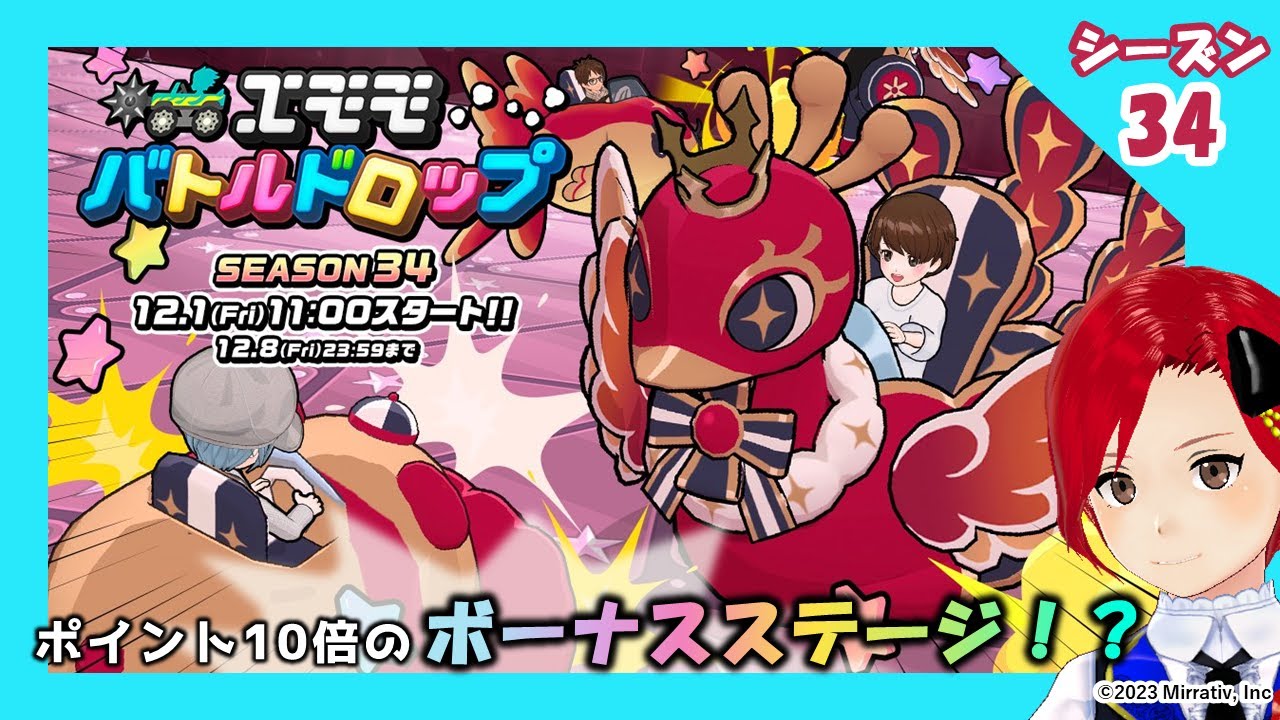 エモモバトルドロップ🚗💥(エモバト)🏆】シーズン34！＜Mirrativ同時