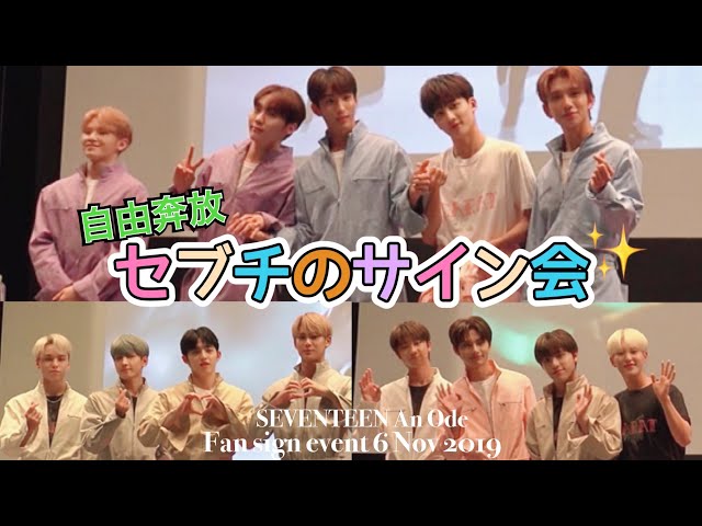 SEVENTEEN セブチ】セブチが日本でサイン会！(An ode発売記念サイン会