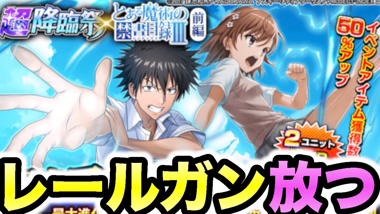 グラサマ】とある魔術の禁書目録Ⅲコラボきた！！！〜レールガン放ち
