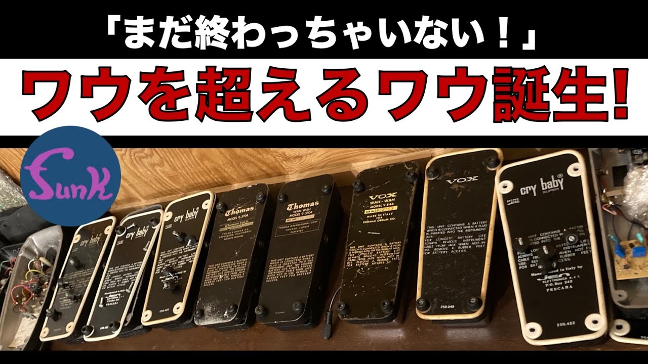 ワウ沼の5】ジミヘンも使いたいワウ!?After research, we made a WAH