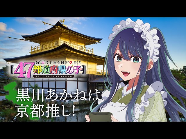 推しの子】【47都道府県の子】京都ビジュアルSpecial動画 - YouTube
