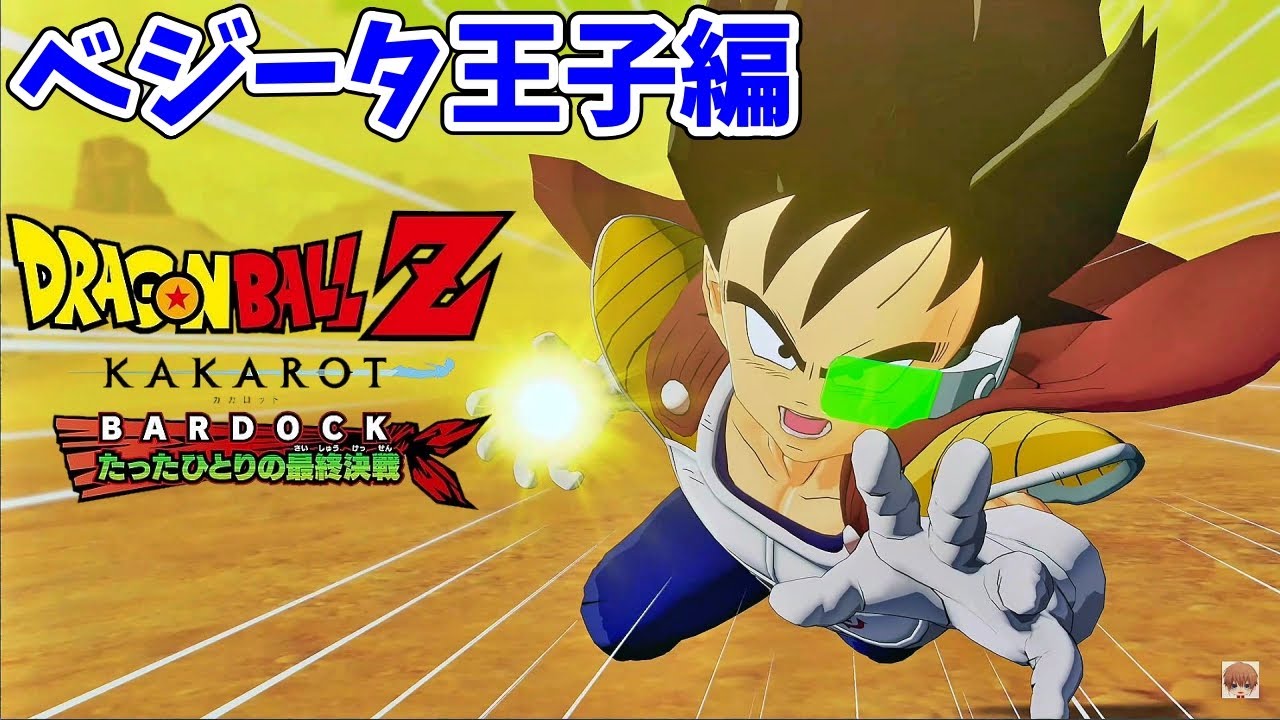 幼少期のベジータエピソード『ベジータ王子編』 BARDOCKたったひとりの