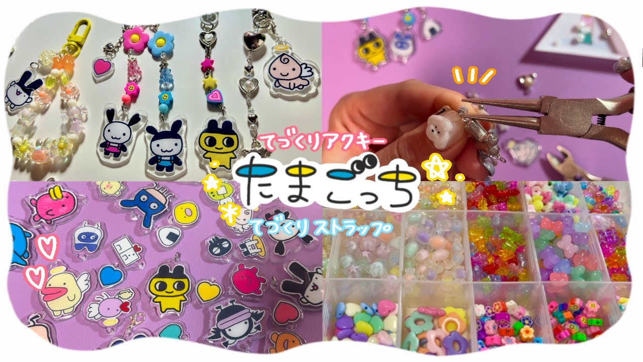 たまごっちアクキー&ビーズストラップ作り - YouTube