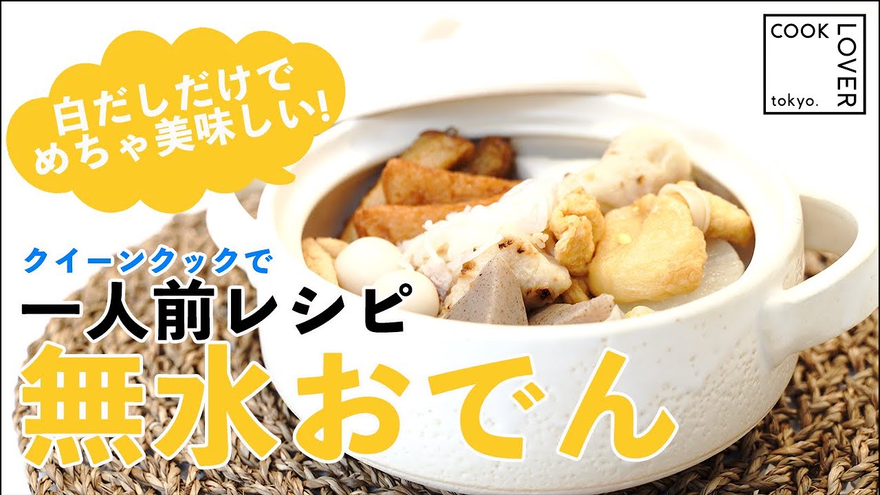 一人前レシピ】ステンレス鍋で無水おでん！クイーンクック - YouTube