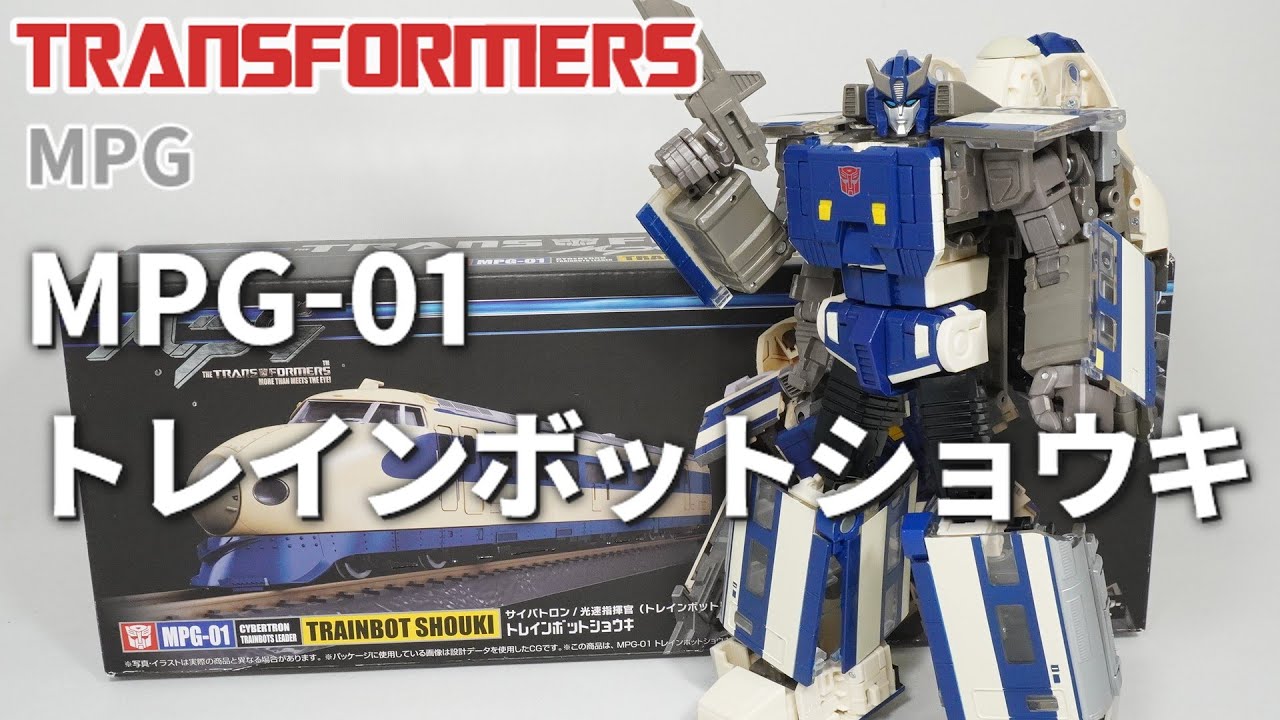 MPG-01 トレインボットショウキ(0系新幹線) トランスフォーマー