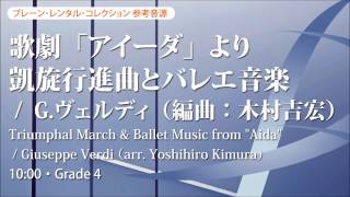 歌劇「アイーダ」より 凱旋行進曲とバレエ音楽／G.ヴェルディ（木村
