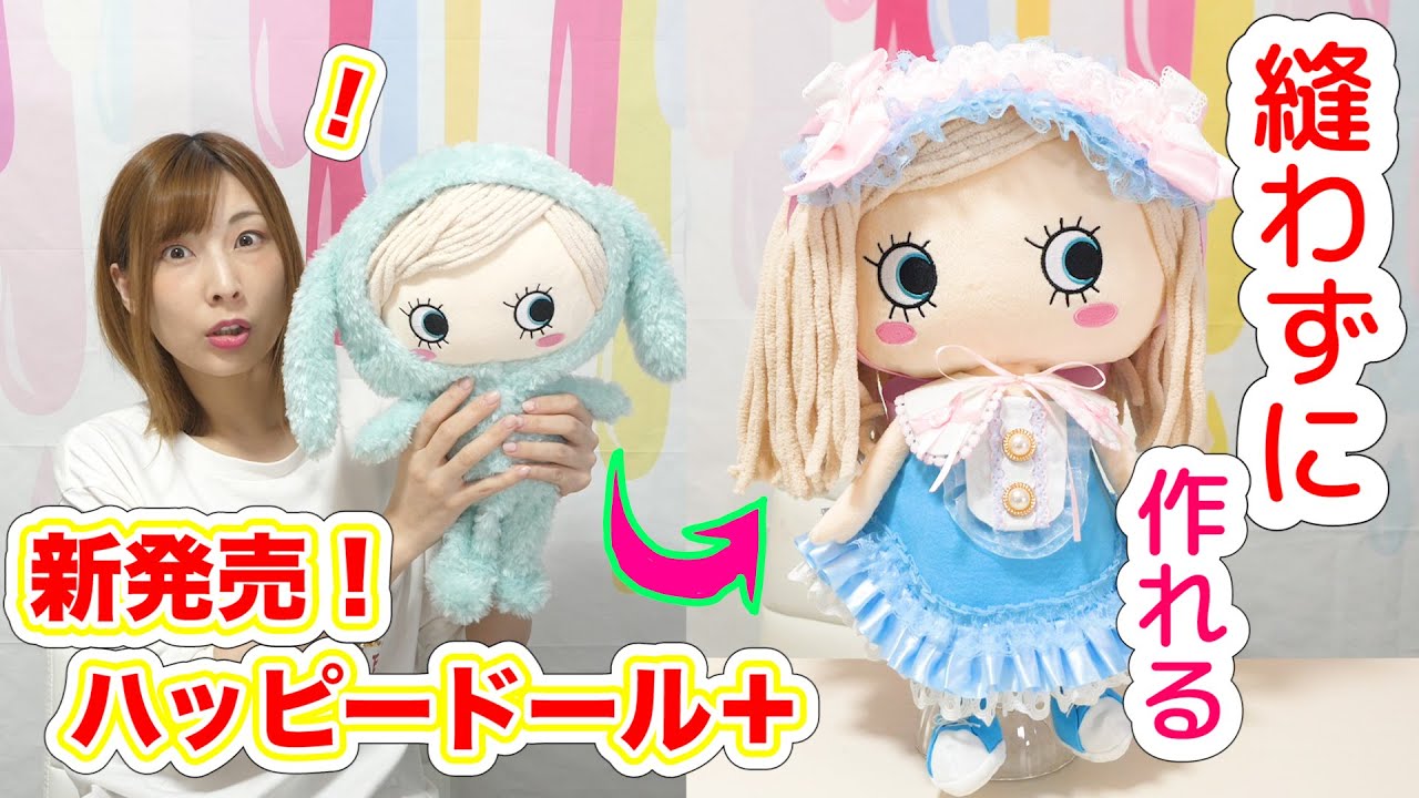 新発売！巨大になったハッピードールプラスが可愛すぎる😂縫わない超