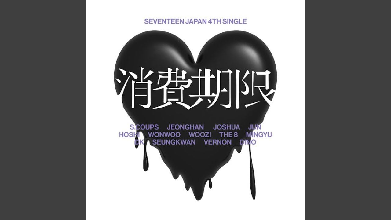 SEVENTEEN (セブンティーン) '消費期限' Official Audio - YouTube