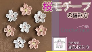 How to Crochet Cherry Blossom/Sakura (with Knitting Pattern) [Lace