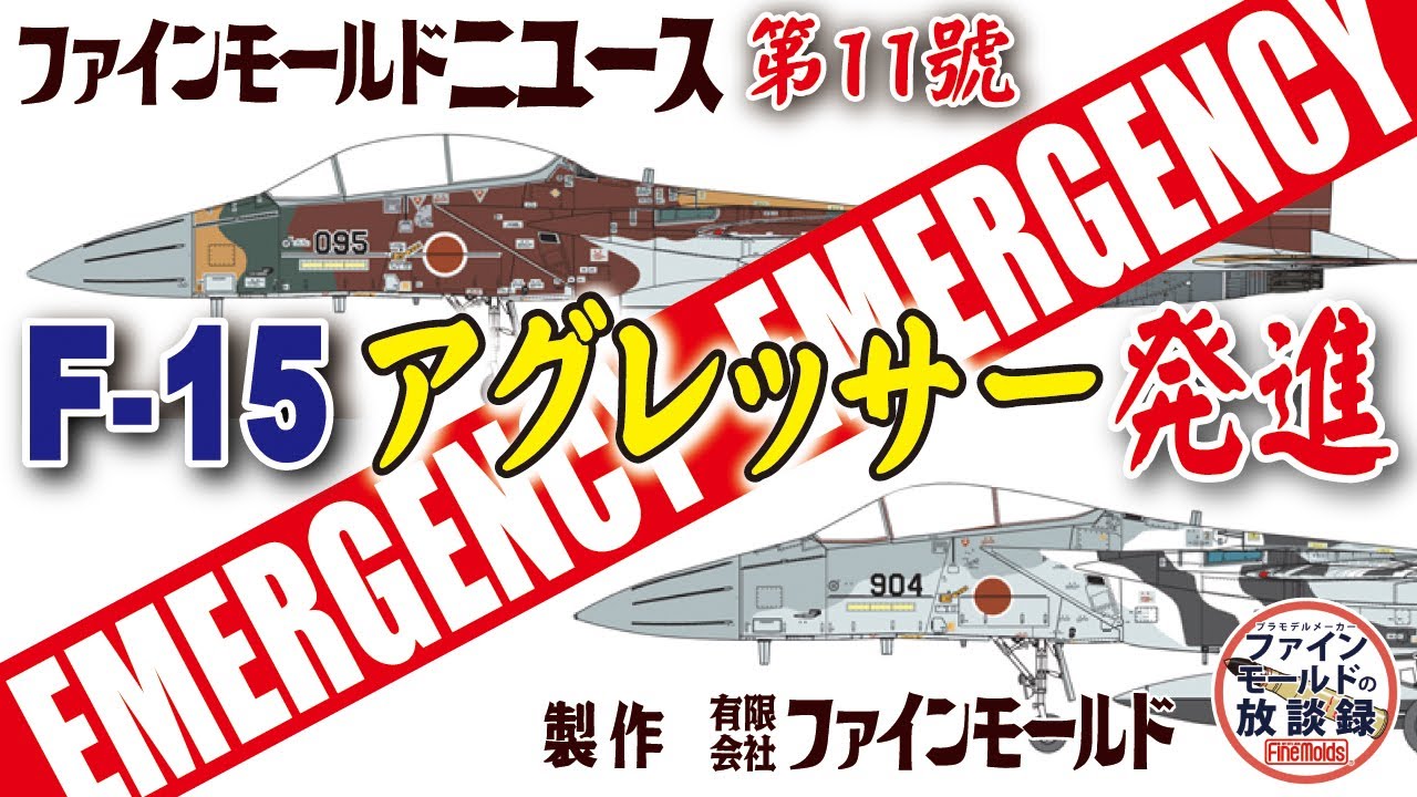 May 2024 New Product (Limited Edition) F-15 Aggressor Introduction