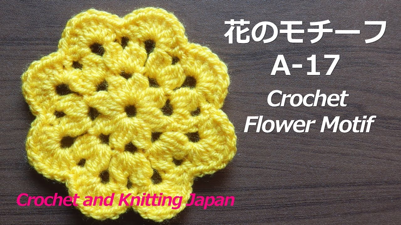 花のモチーフA-17【かぎ針編み初心者さん】 Crochet Flower Motif
