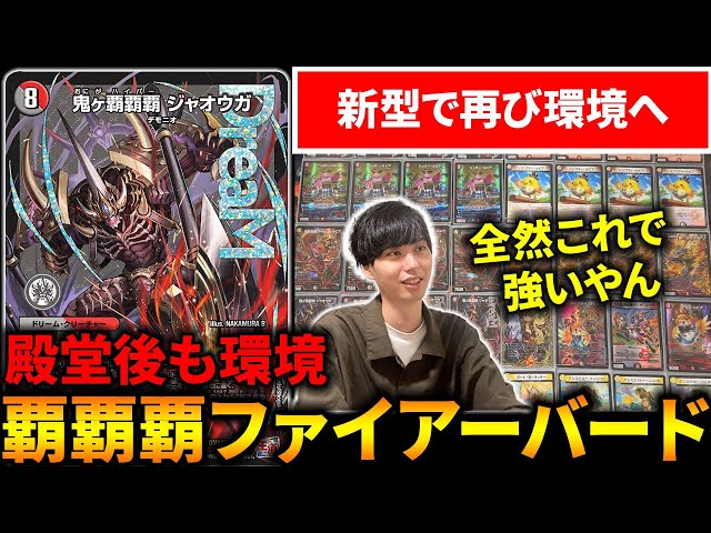 殿堂入りで消えたと思われた『ファイアーバード』が“鬼ヶ覇覇覇