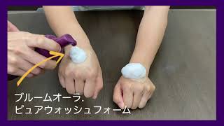 EBM ONLINE STUDIO / ブルームオーラ.ピュアウォッシュフォーム 150mL