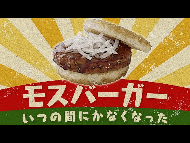 I want them to be resurrected! Mos Burger menu items that