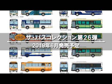 ザ・バスコレクション】第26弾 - YouTube