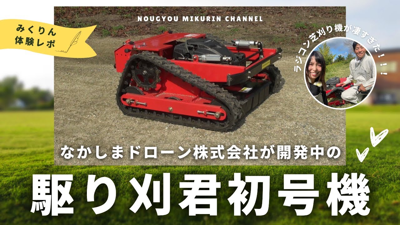 概要欄注意⚠️】ラジコン式草刈り機が凄すぎた！！！なかしまドローン