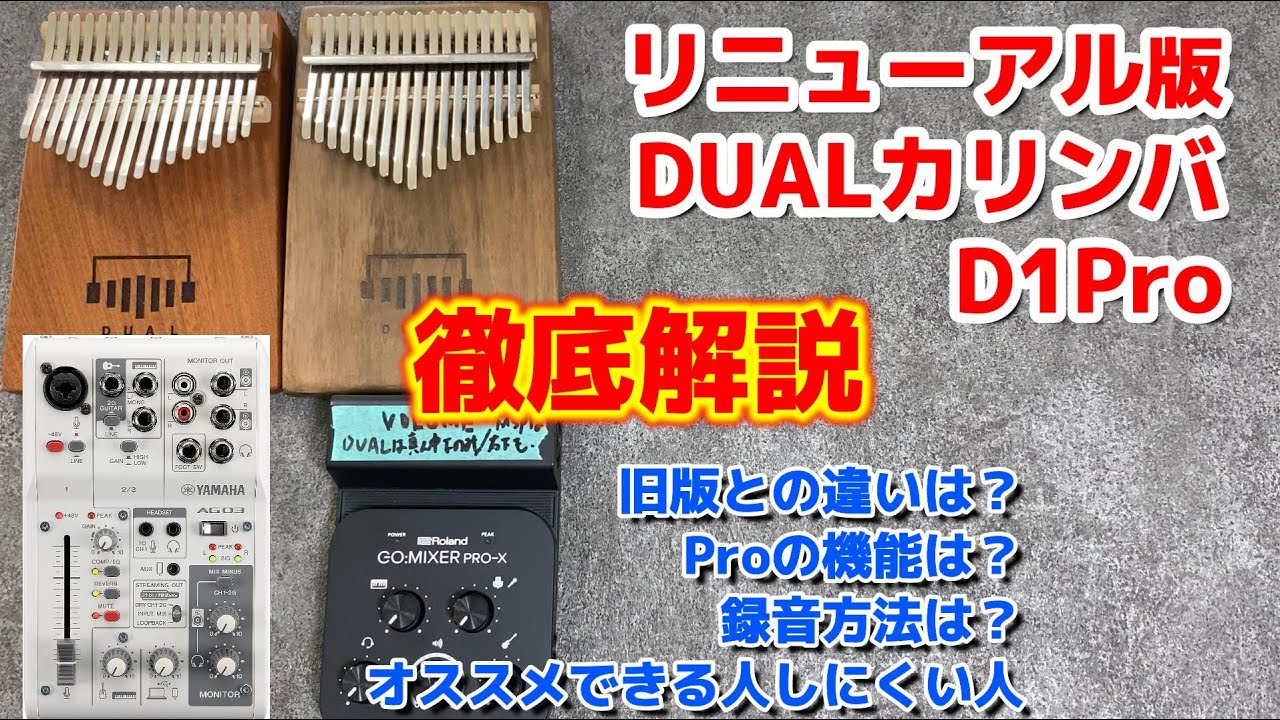 超徹底解説！】リニューアル版 DUAL D1Pro カリンバレビュー - YouTube