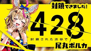 428 〜封鎖された渋谷で〜】事件は会議室で起きているんじゃない。現場