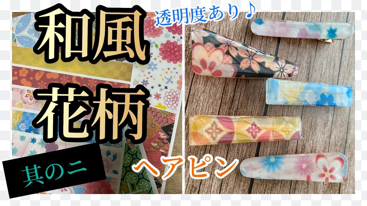 和風】②花柄のレジンアクセサリー🌸ヘアピン｜ゴールド｜和柄デザイン