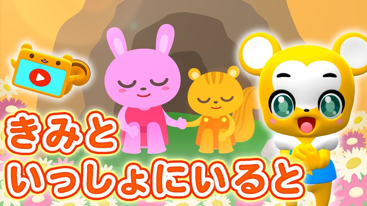 NHK】きみといっしょにいると おかあさんといっしょ2020年9月曲