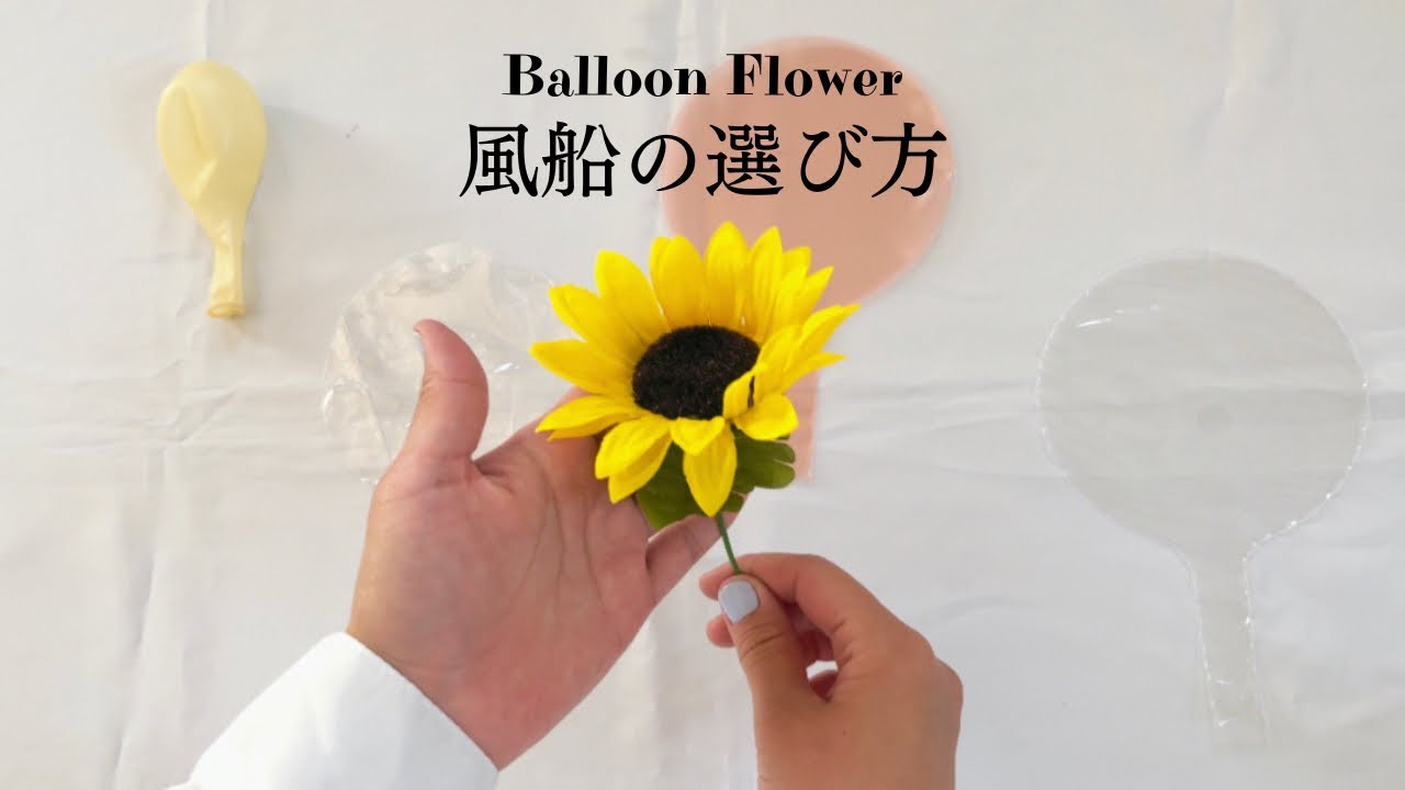 バルーンフラワーを作るクリアバルーンの選び方と膨らまし方まとめ