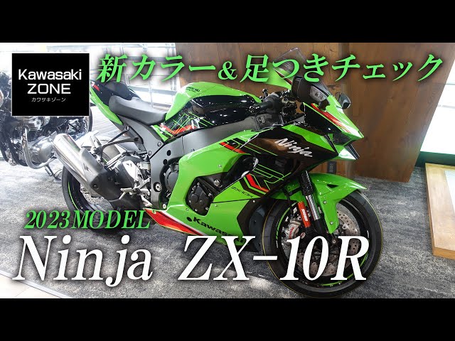 2023MODEL Ninja ZX-10R」最新カラーと足つきを簡単にチェック