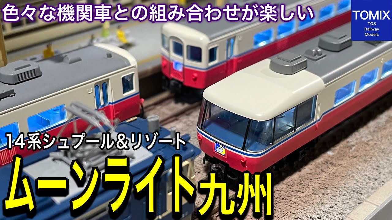 TOMIX 14系-200客車(ムーンライト九州)を買ってみた。スキーブームの