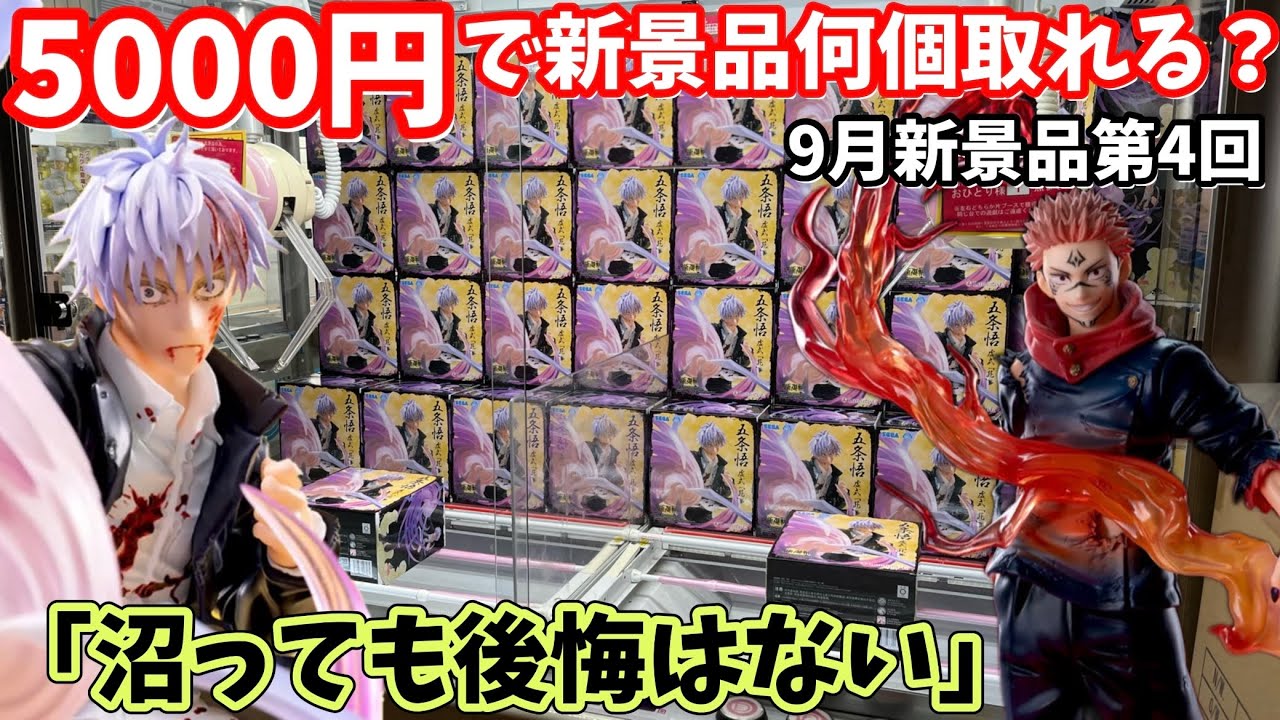 Jujutsu Kaisen] How many new prizes can you get with 5,000 yen