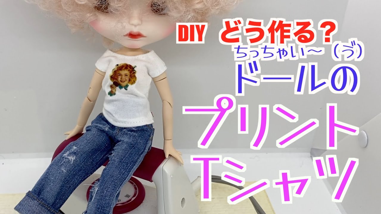 ドール服DIY ちっちゃいTシャツどう作る？作り方紹介します。分享一下