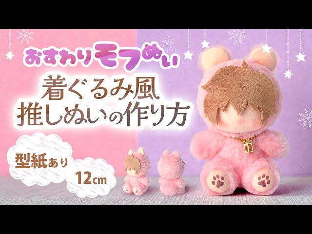 Pattern Included] How to Make a Osuwari Mofu Nui| Kigurumi-Style