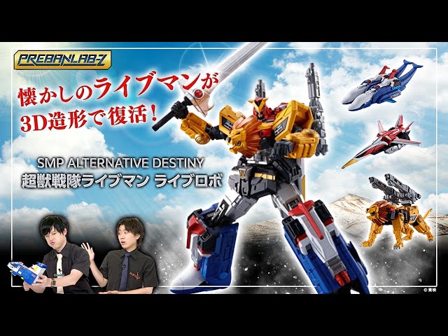 プレバンラボZ#70】懐かしのライブマンが3D造形で復活！【SMP