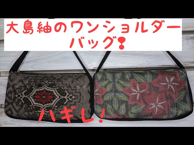 着物リメイク💖大島紬のハギレで作る! ワンショルダーのバッグ🧵Make a