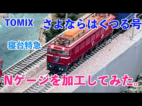 旧製品でも、花は咲く】【ブルートレイン再現】TOMIX さよなら はくつ