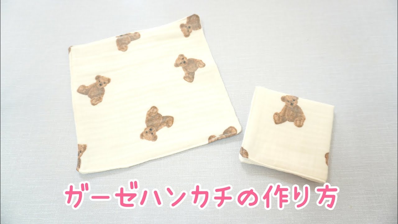 ガーゼハンカチの作り方 簡単 沐浴タオル ハギレ消費 How to make a