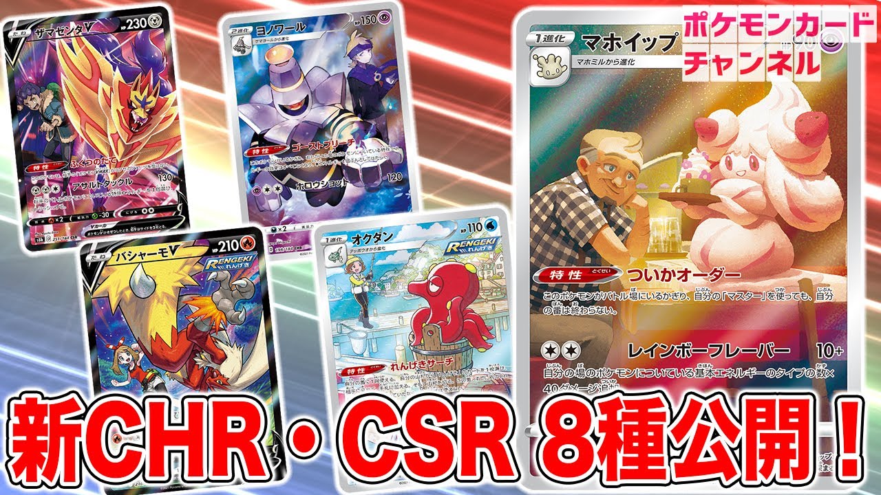 本日初公開】豪華フルイラストの特別なレアリティ！CHR・CSRの新カード