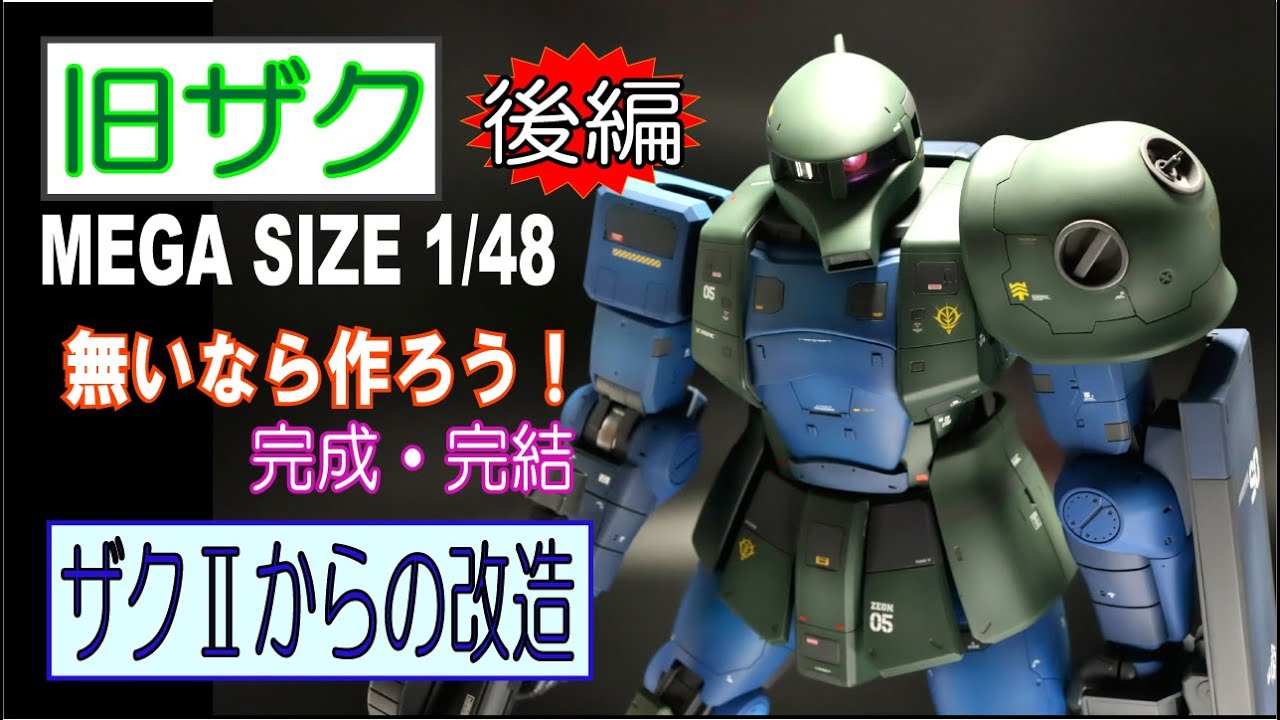 メガサイズ】旧ザク・ZAKUⅠ 1/48に挑戦！(後編) 『無いならつくろう