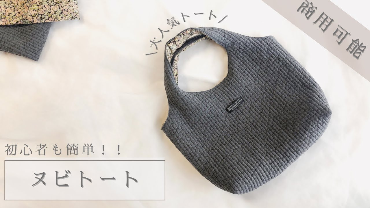 ハンドメイド】ヌビキルトで作る簡単トートバッグ!商用可能 - YouTube