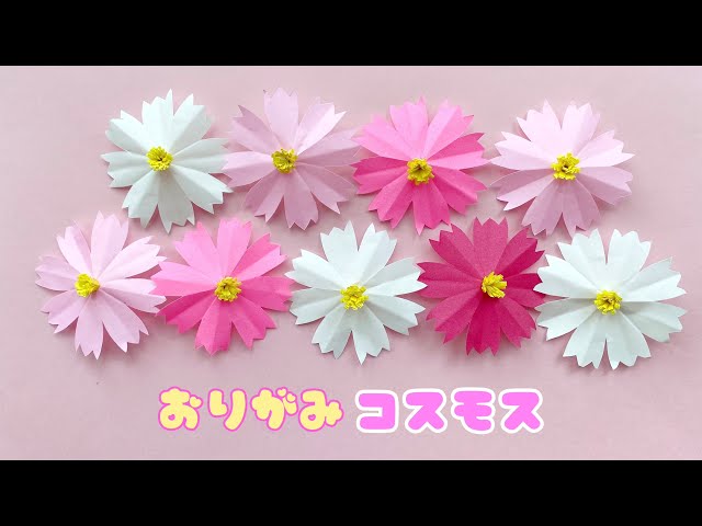 秋の折り紙 】 簡単 ! 可愛い コスモスの花 / 秋の花 切り紙 飾り