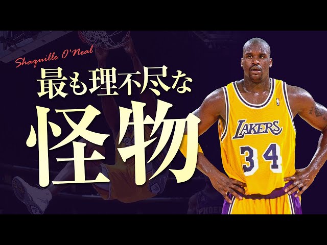 最も理不尽な怪物” シャキール・オニール、スーパープレイ集【NBA's