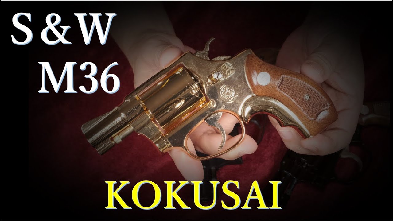 絶版金属モデルガン S&W M36 24K 限定品 / コクサイ グリップ着せ替え