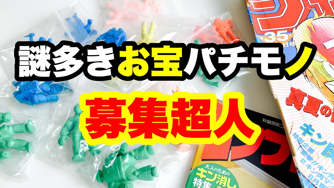 募集超人】パチモノなのにお宝なキン消し 謎多き募集超人の世界 - YouTube